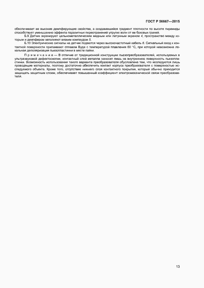 Страница 16 ГОСТ Р 56667-2015