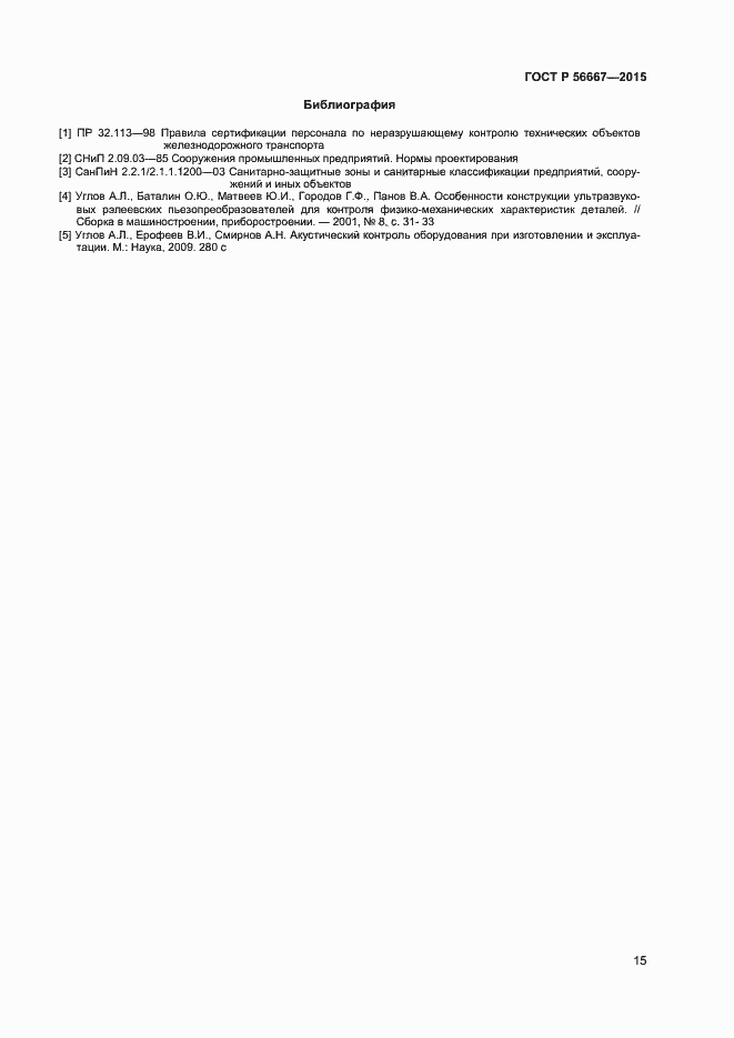 Страница 18 ГОСТ Р 56667-2015