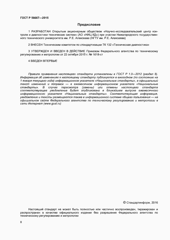 Страница 2 ГОСТ Р 56667-2015