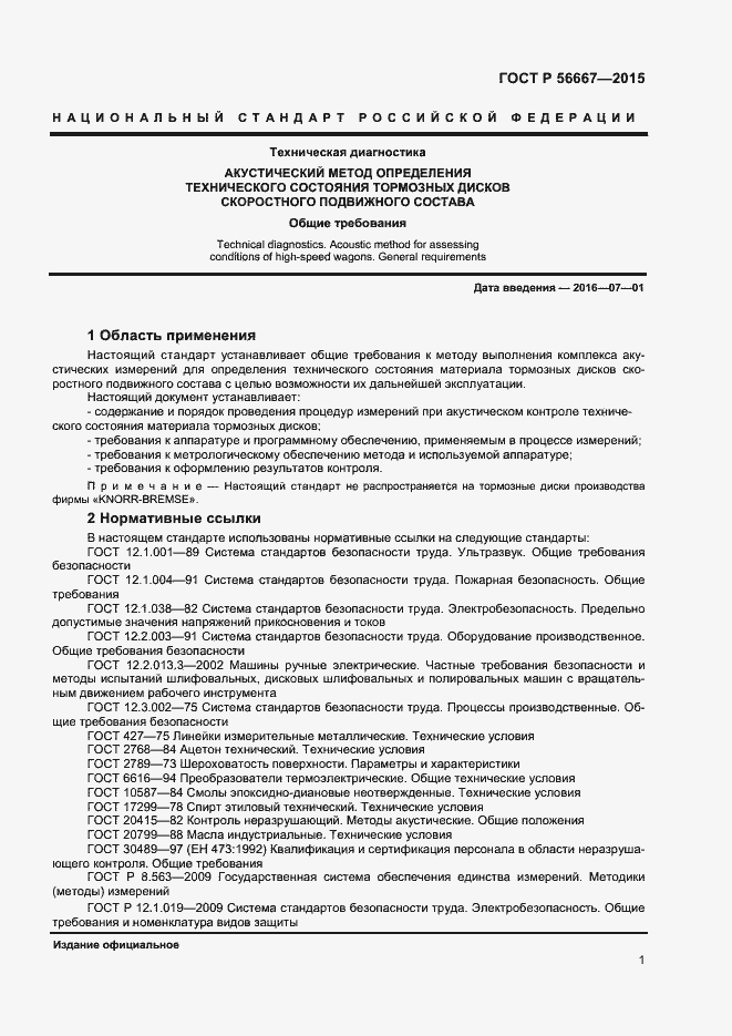 Страница 4 ГОСТ Р 56667-2015