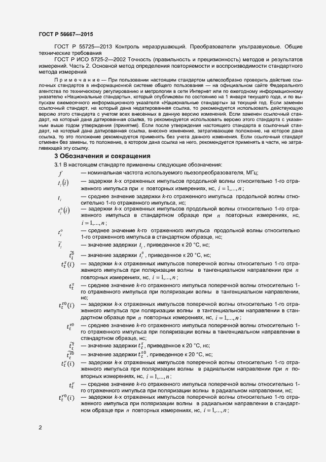 Страница 5 ГОСТ Р 56667-2015