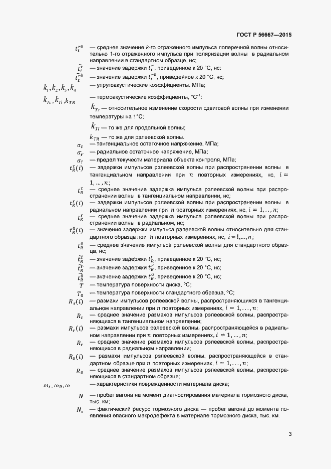 Страница 6 ГОСТ Р 56667-2015