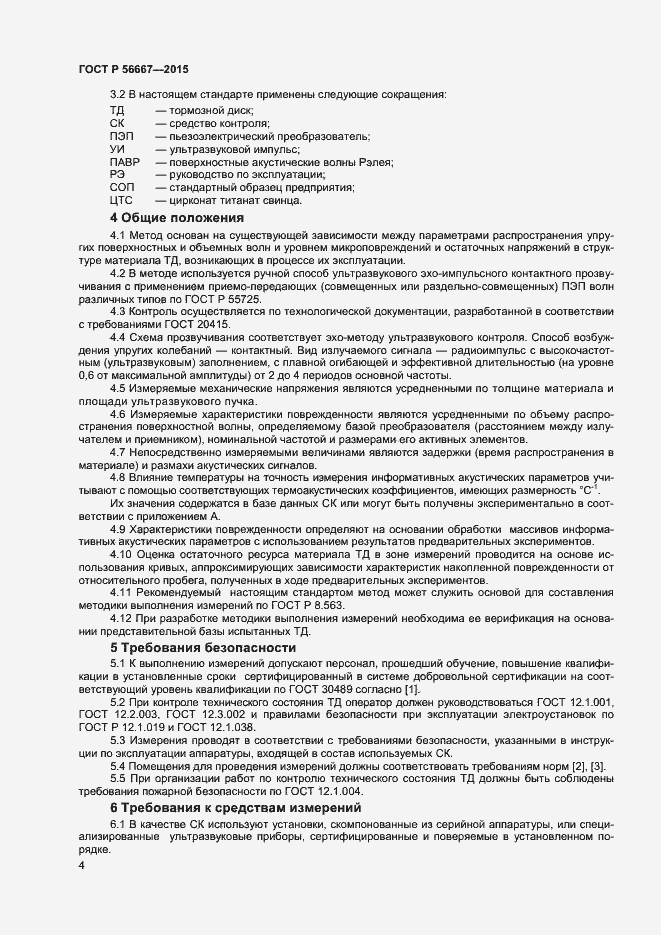 Страница 7 ГОСТ Р 56667-2015