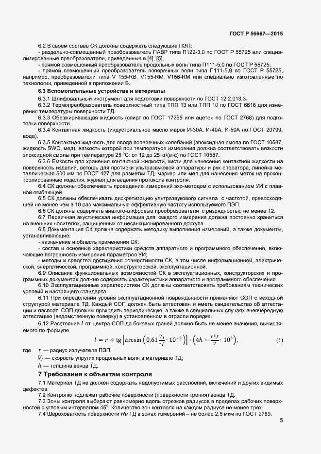 Страница 8 ГОСТ Р 56667-2015