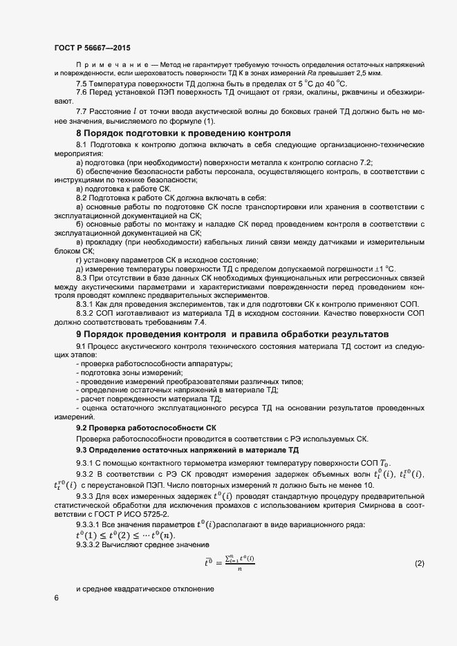 Страница 9 ГОСТ Р 56667-2015