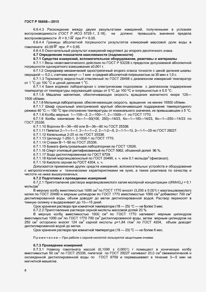 Страница 10 ГОСТ Р 56668-2015