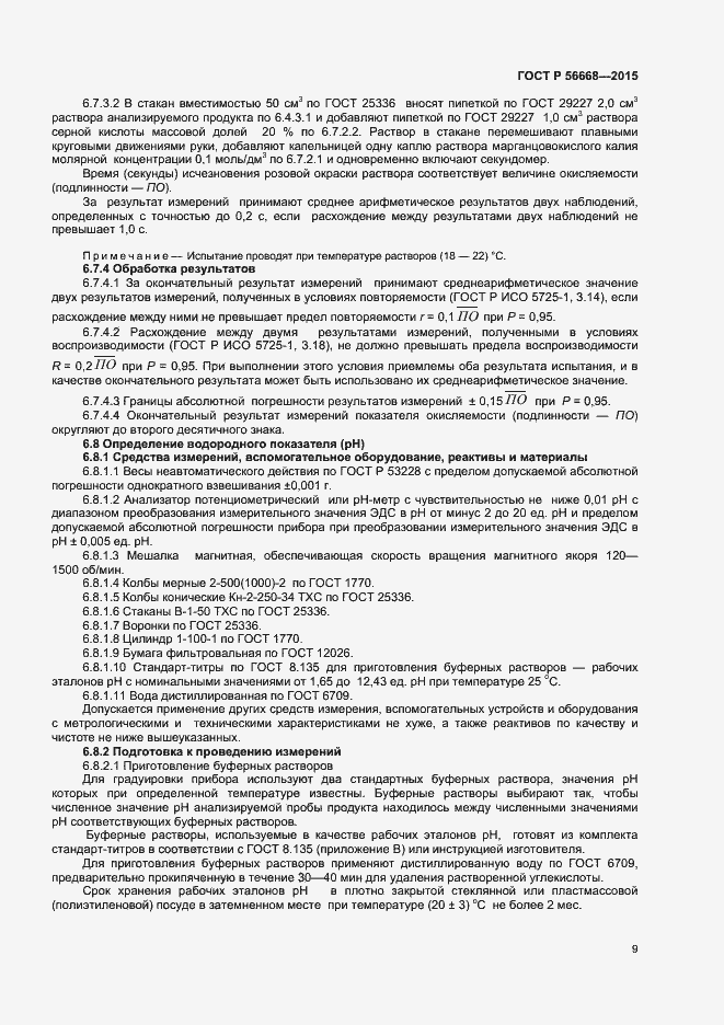 Страница 11 ГОСТ Р 56668-2015