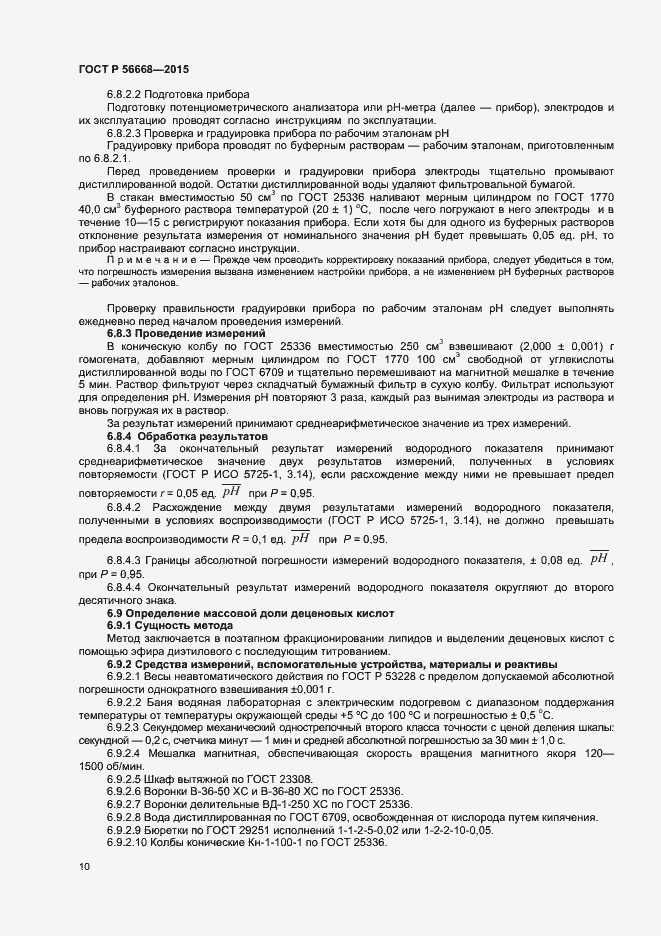 Страница 12 ГОСТ Р 56668-2015