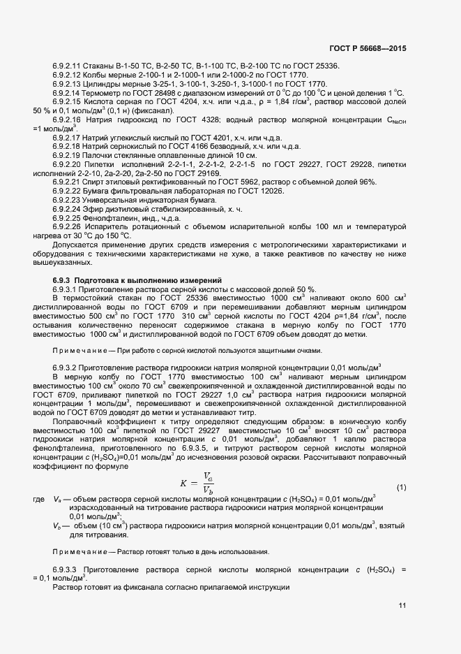 Страница 13 ГОСТ Р 56668-2015