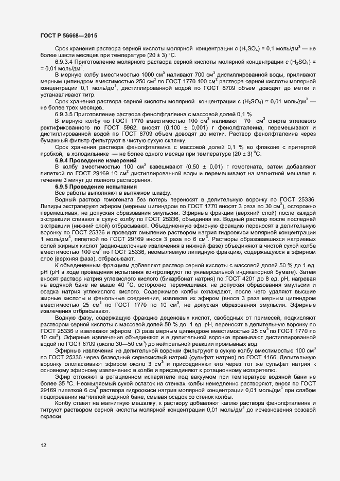 Страница 14 ГОСТ Р 56668-2015