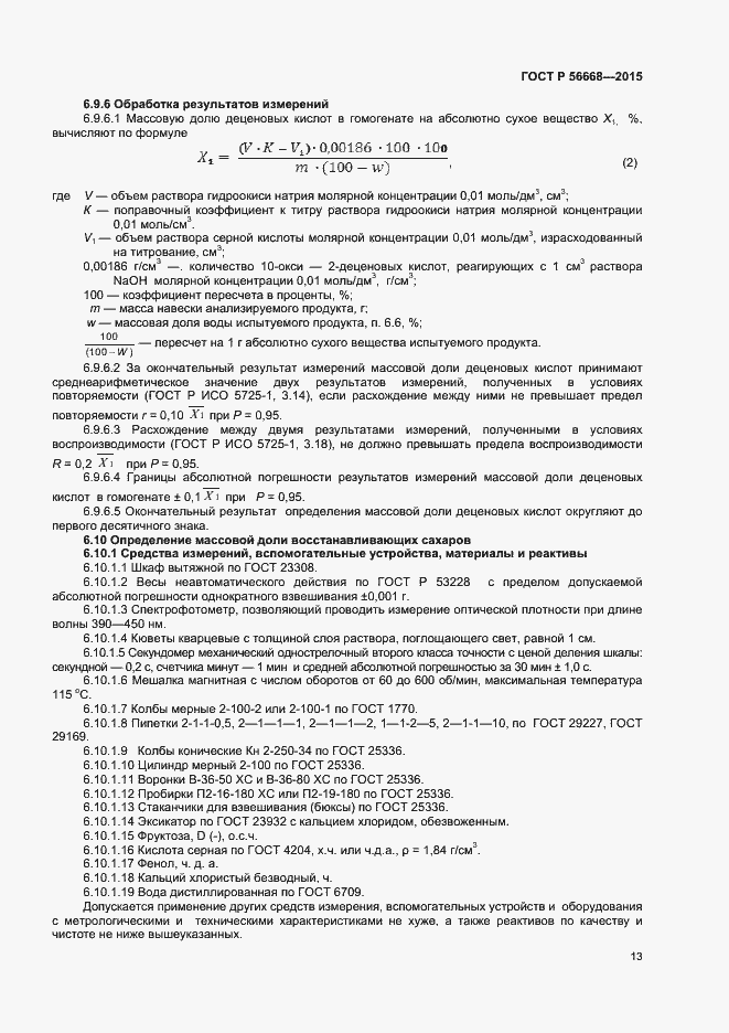 Страница 15 ГОСТ Р 56668-2015