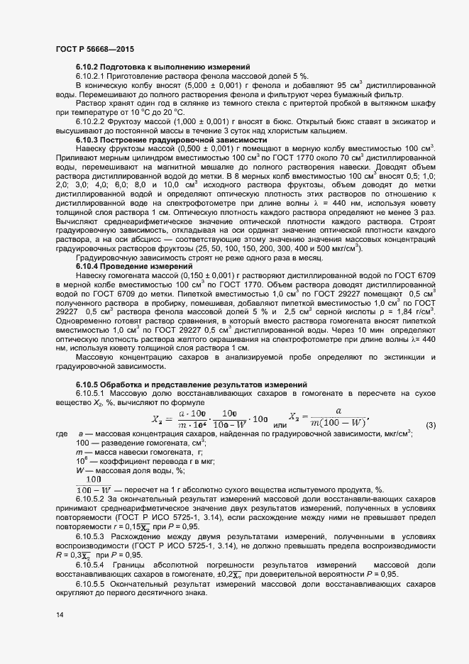 Страница 16 ГОСТ Р 56668-2015