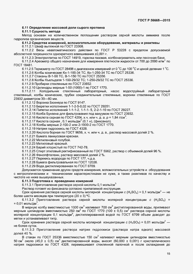 Страница 17 ГОСТ Р 56668-2015