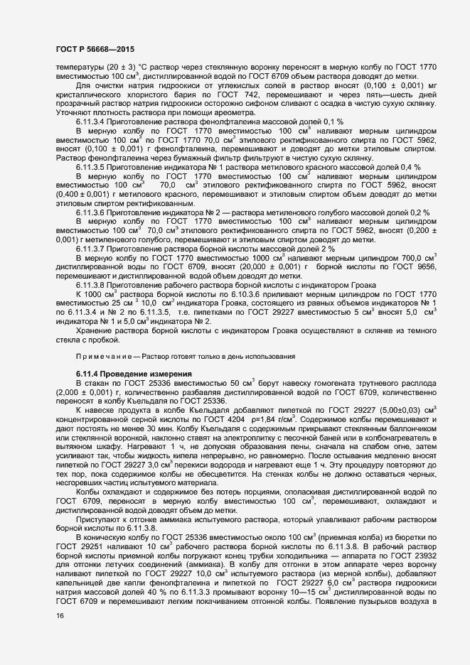 Страница 18 ГОСТ Р 56668-2015