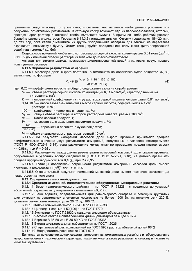 Страница 19 ГОСТ Р 56668-2015