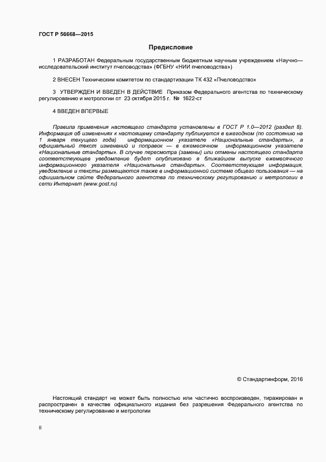 Страница 2 ГОСТ Р 56668-2015