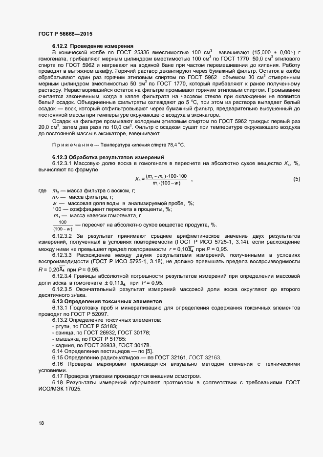 Страница 20 ГОСТ Р 56668-2015