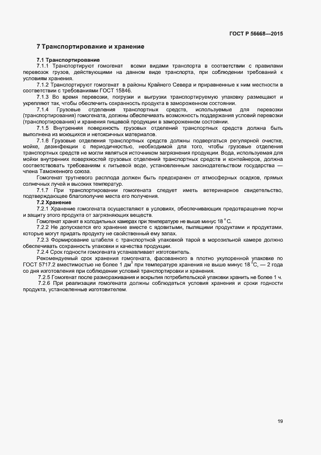 Страница 21 ГОСТ Р 56668-2015