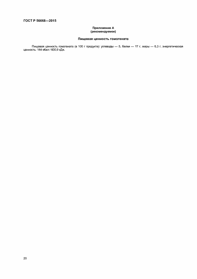 Страница 22 ГОСТ Р 56668-2015