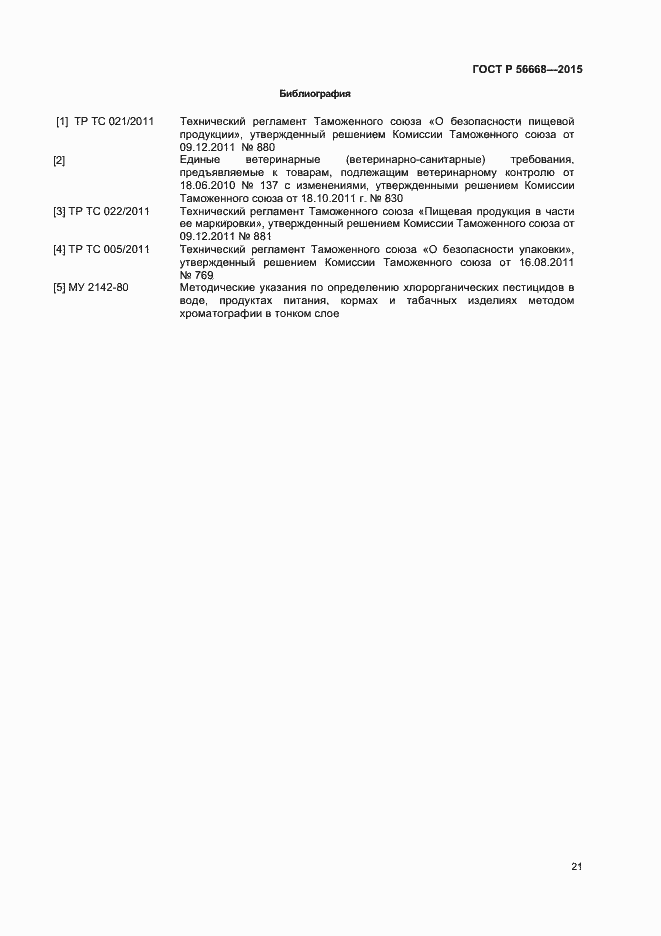 Страница 23 ГОСТ Р 56668-2015