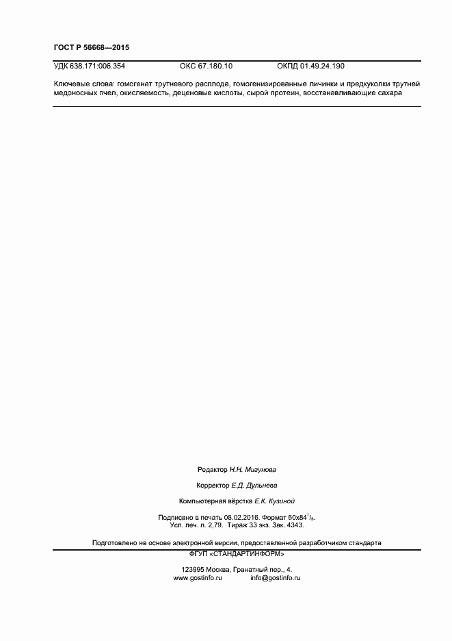 Страница 24 ГОСТ Р 56668-2015