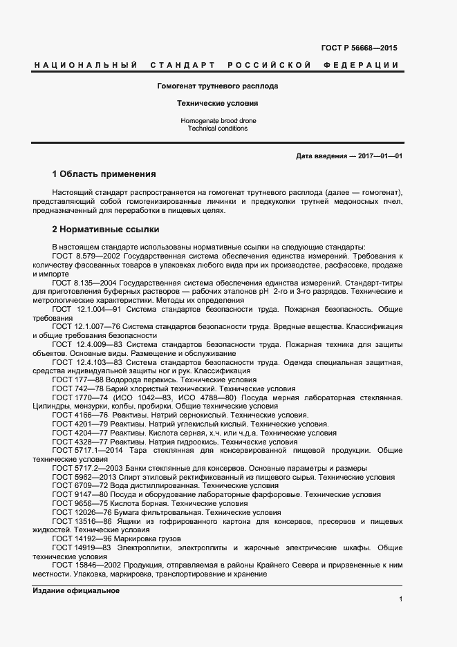 Страница 3 ГОСТ Р 56668-2015