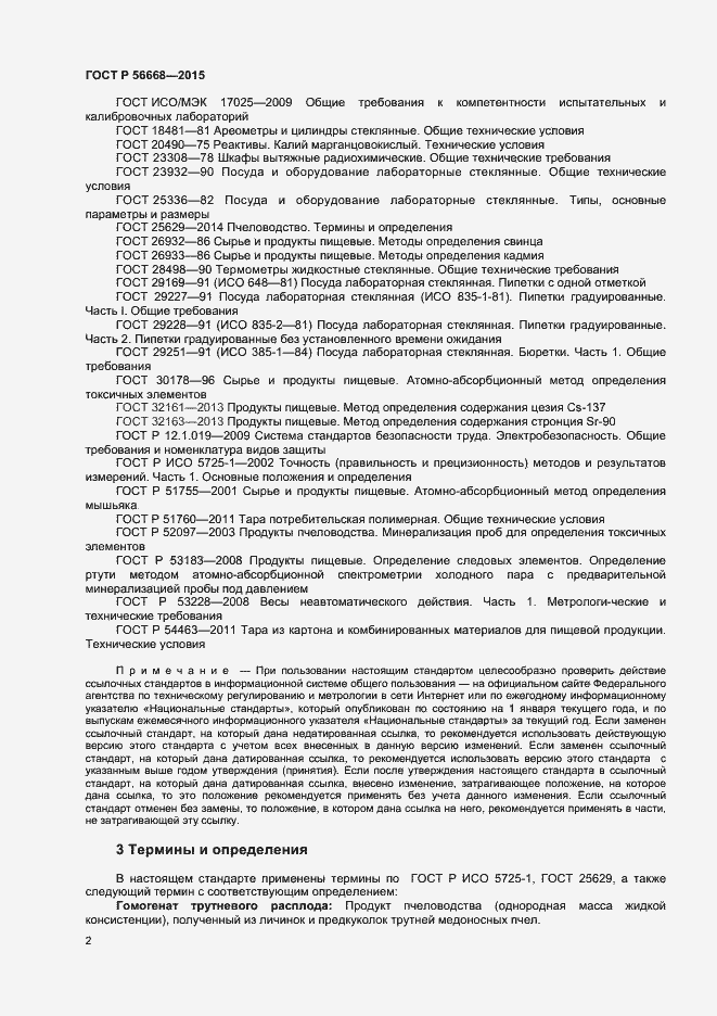 Страница 4 ГОСТ Р 56668-2015