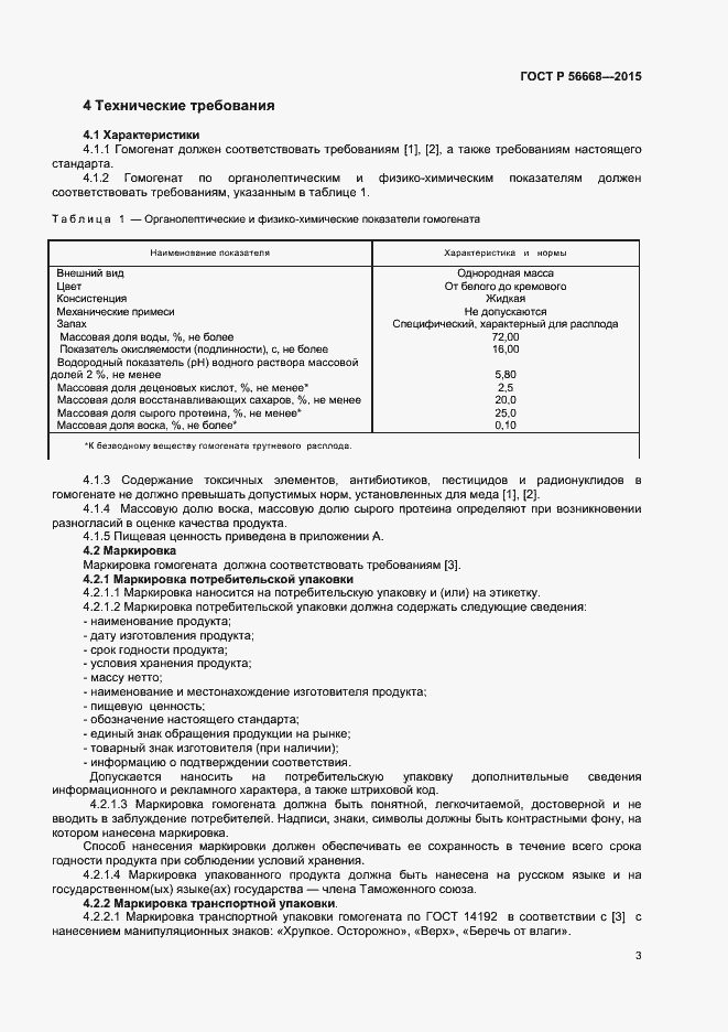 Страница 5 ГОСТ Р 56668-2015