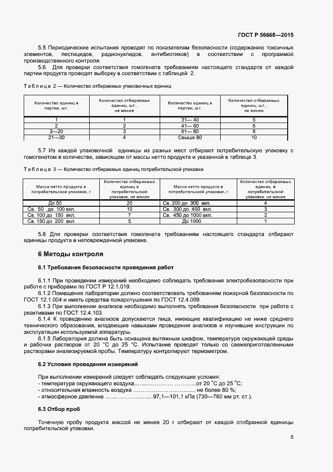 Страница 7 ГОСТ Р 56668-2015