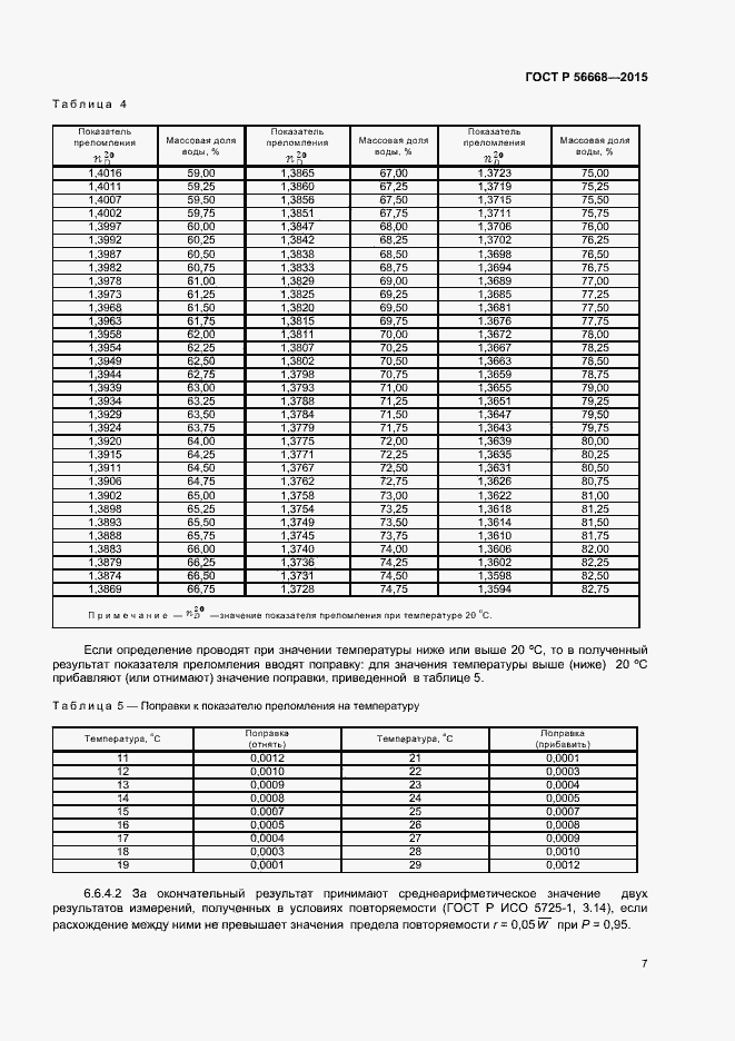 Страница 9 ГОСТ Р 56668-2015