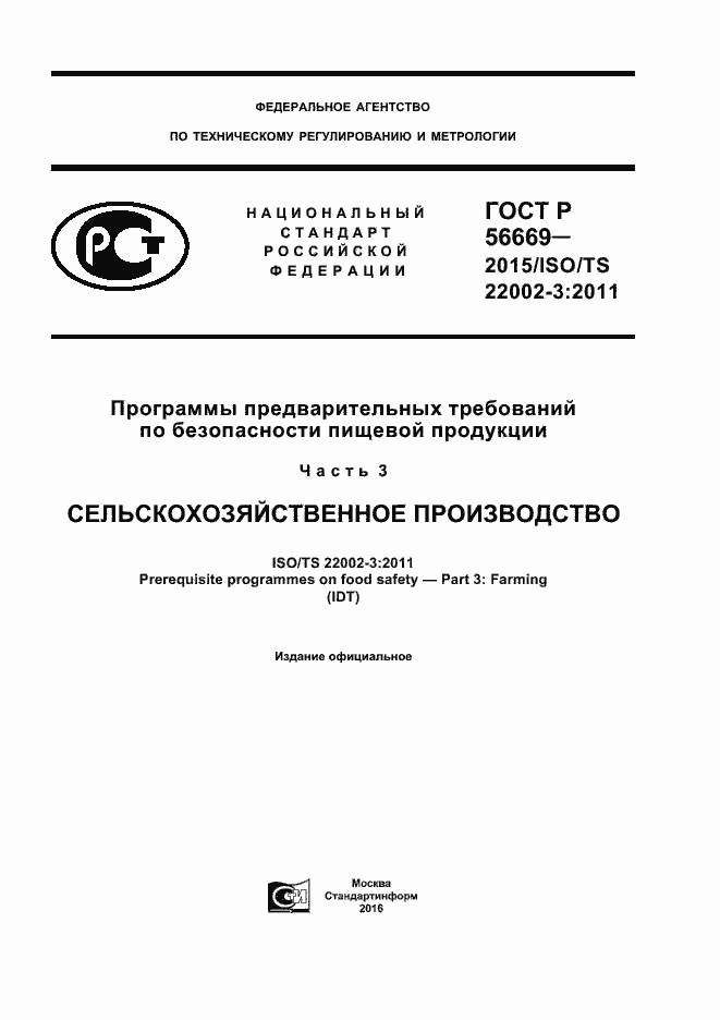 Страница 1 ГОСТ Р 56669-2015
