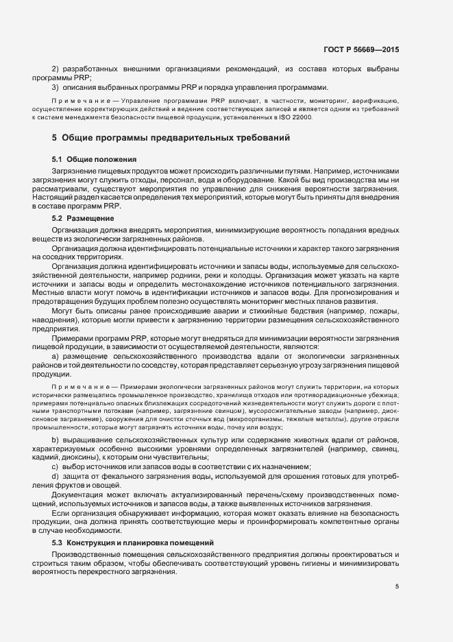 Страница 10 ГОСТ Р 56669-2015