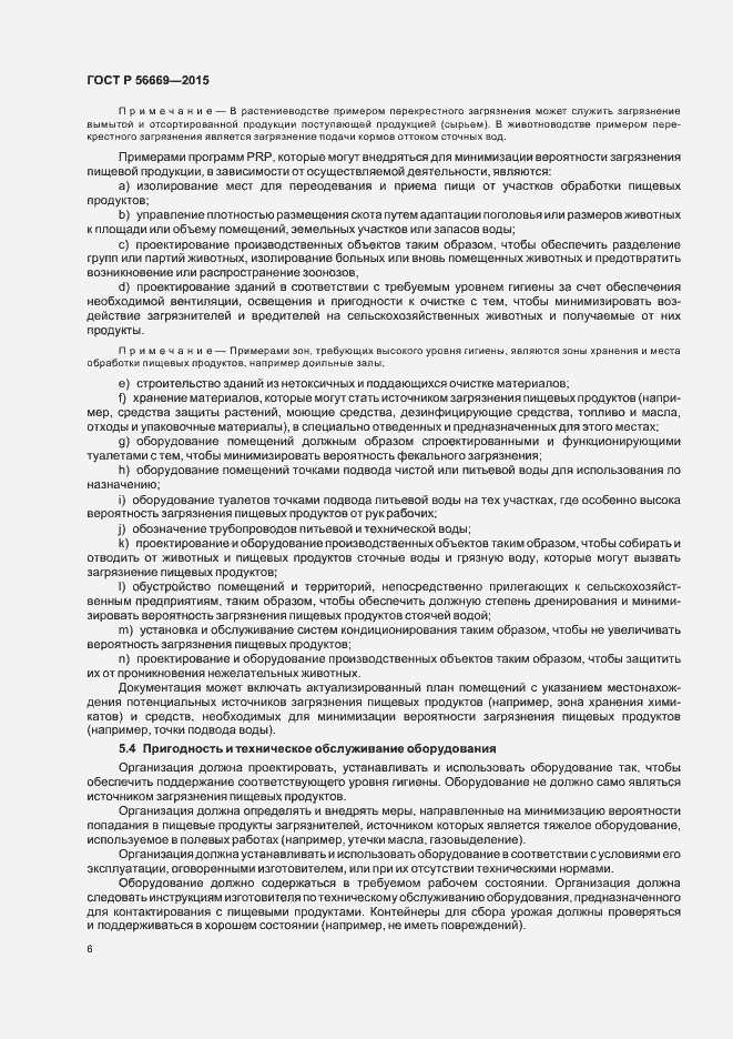 Страница 11 ГОСТ Р 56669-2015