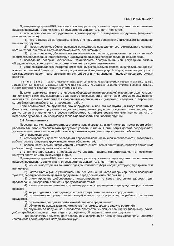 Страница 12 ГОСТ Р 56669-2015