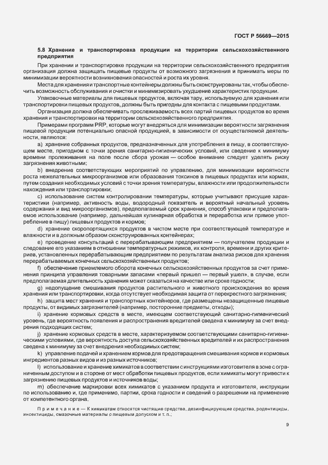 Страница 14 ГОСТ Р 56669-2015