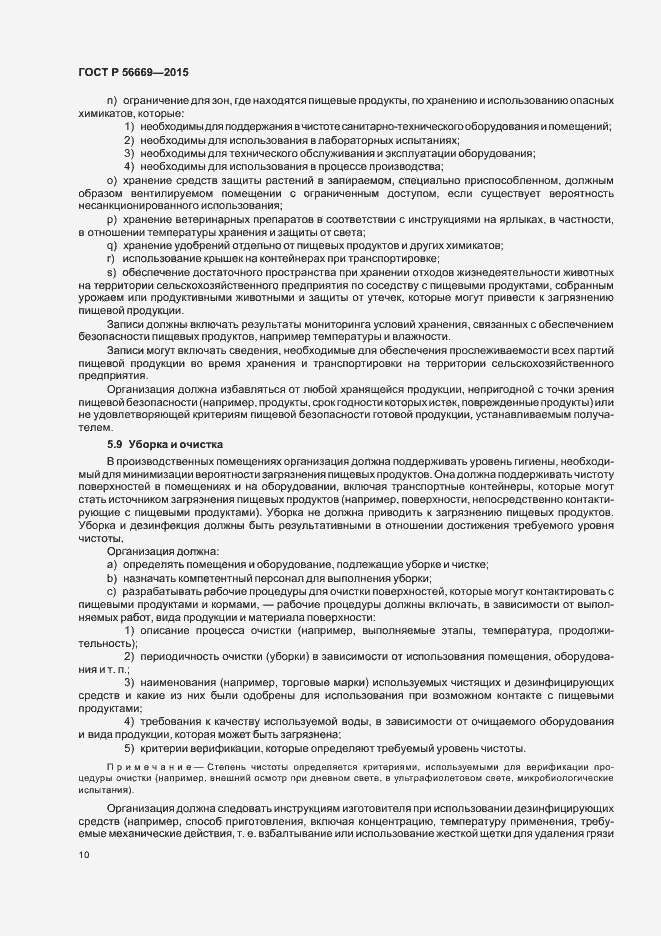 Страница 15 ГОСТ Р 56669-2015