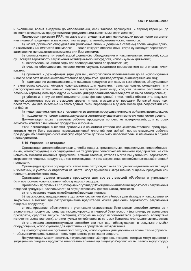 Страница 16 ГОСТ Р 56669-2015