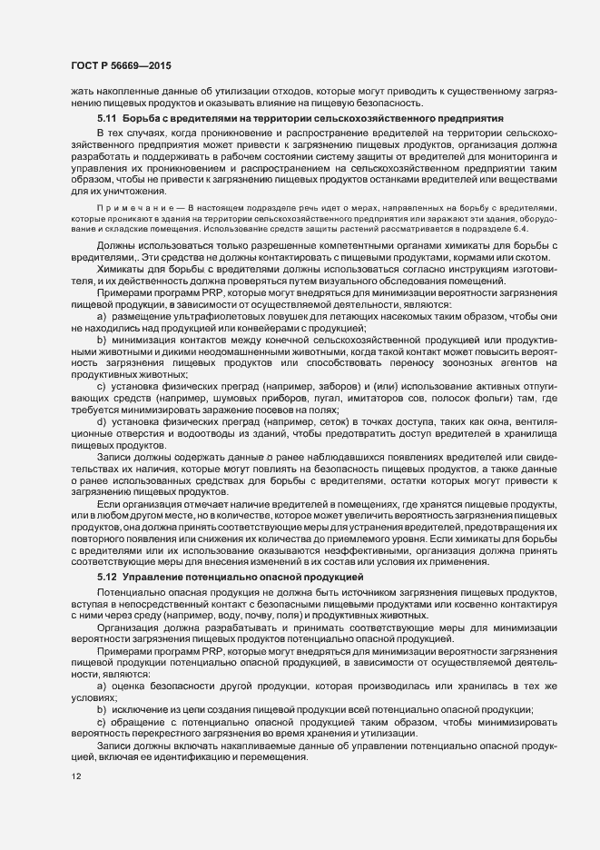 Страница 17 ГОСТ Р 56669-2015