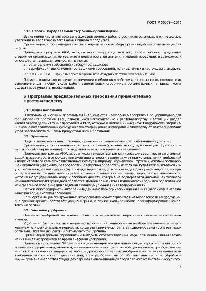 Страница 18 ГОСТ Р 56669-2015