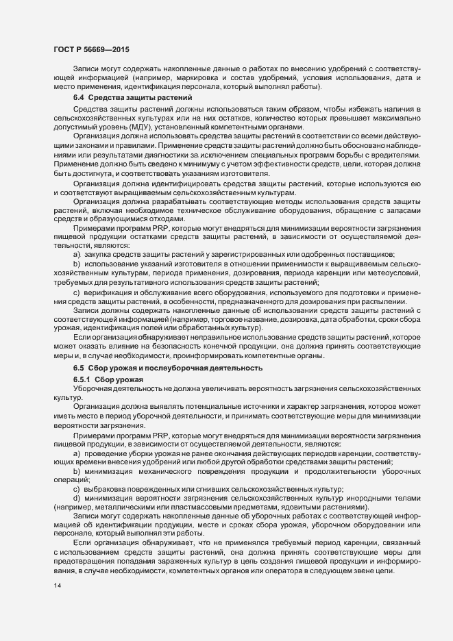 Страница 19 ГОСТ Р 56669-2015
