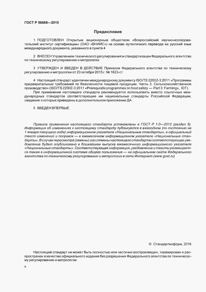 Страница 2 ГОСТ Р 56669-2015