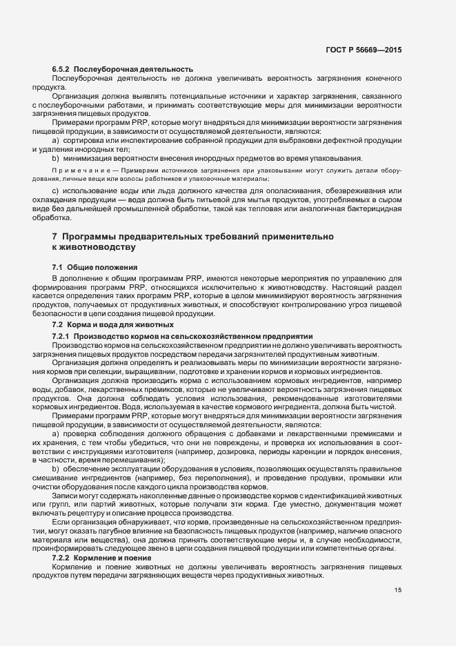 Страница 20 ГОСТ Р 56669-2015