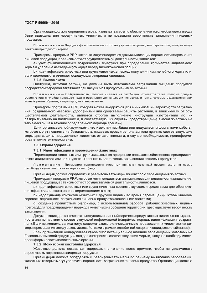 Страница 21 ГОСТ Р 56669-2015