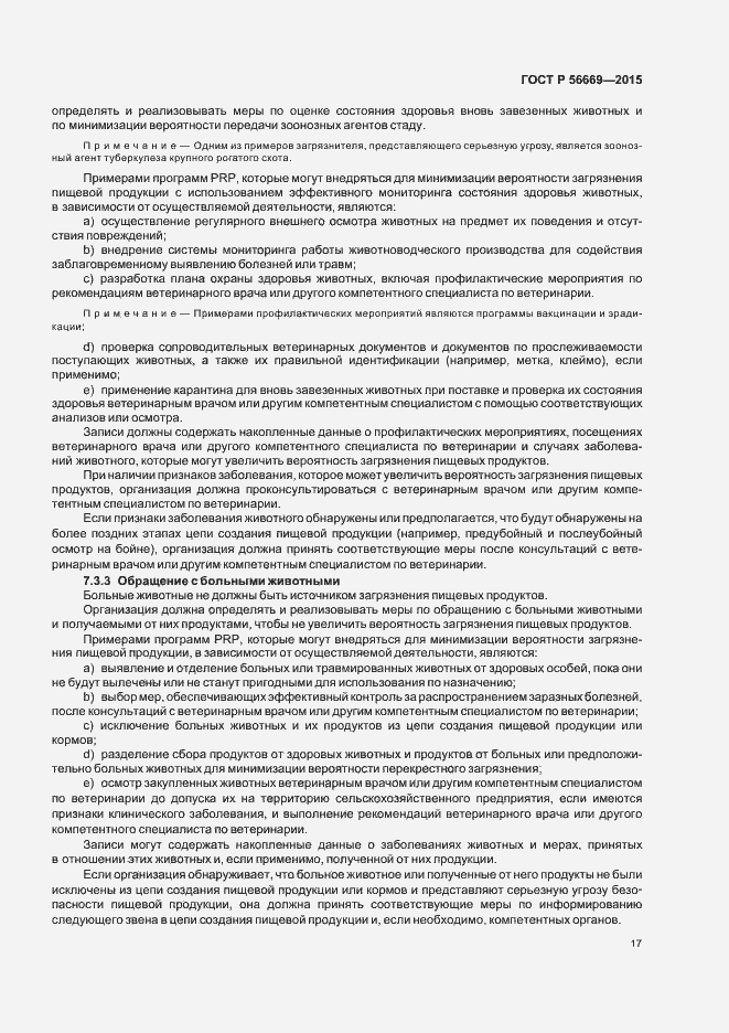 Страница 22 ГОСТ Р 56669-2015