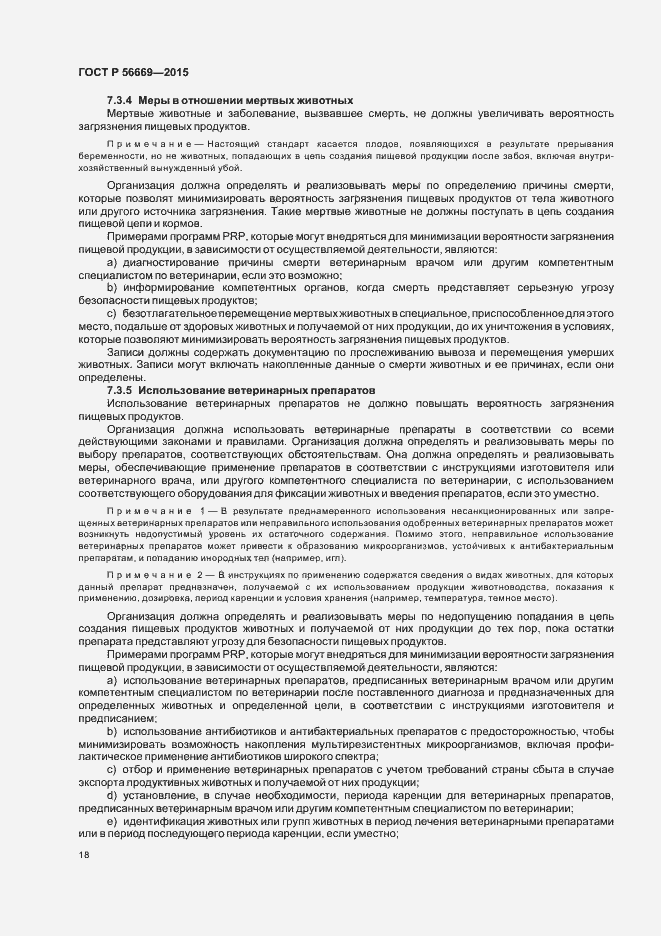 Страница 23 ГОСТ Р 56669-2015