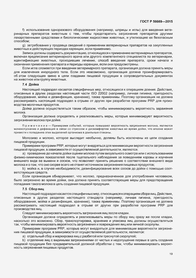 Страница 24 ГОСТ Р 56669-2015
