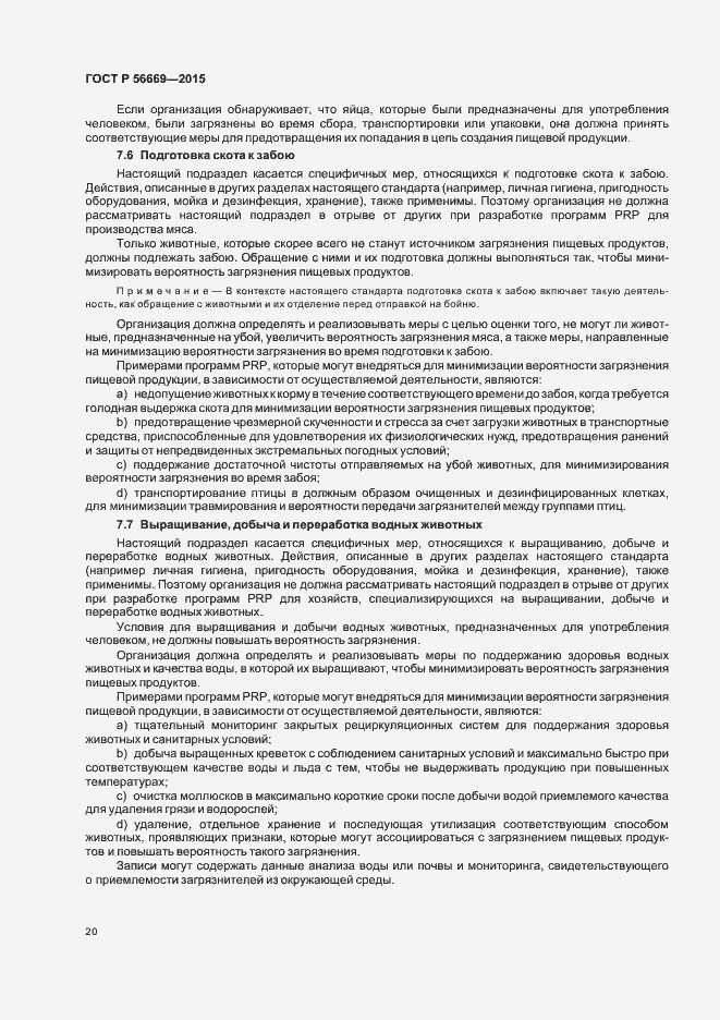 Страница 25 ГОСТ Р 56669-2015