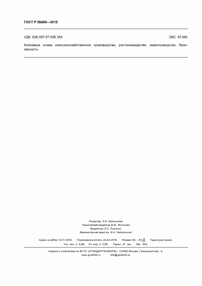 Страница 27 ГОСТ Р 56669-2015