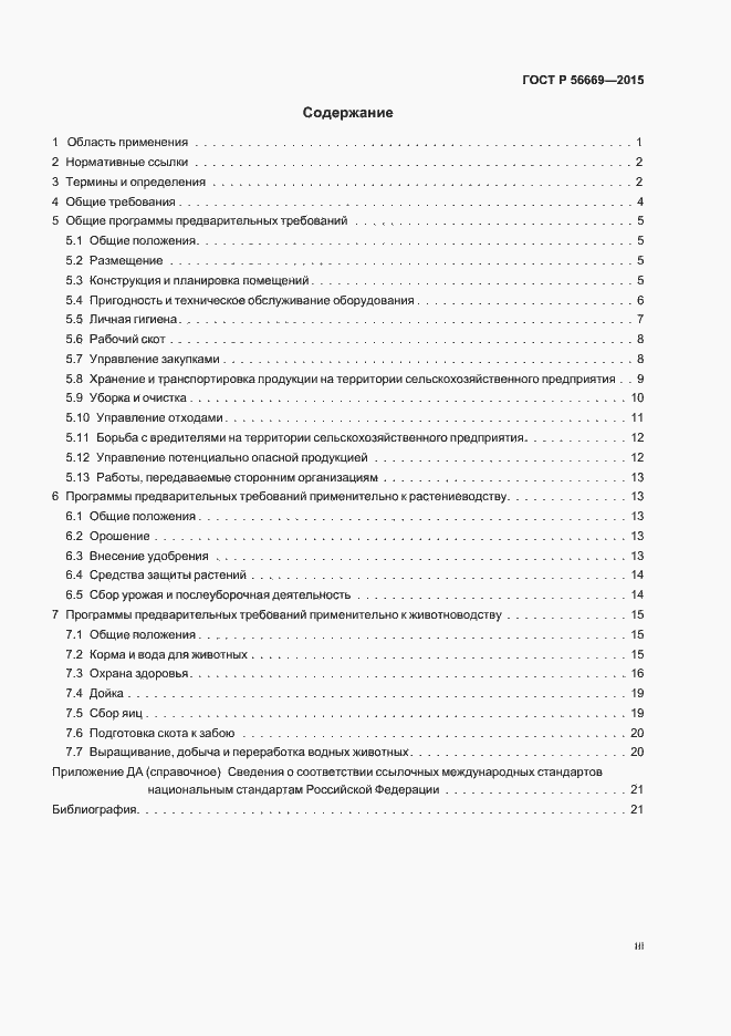 Страница 3 ГОСТ Р 56669-2015