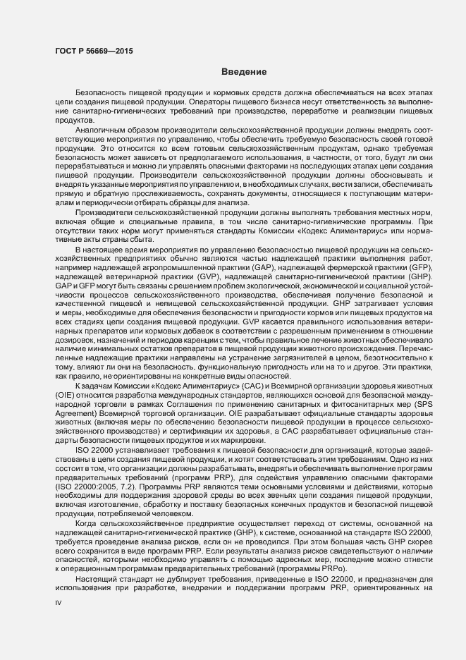 Страница 4 ГОСТ Р 56669-2015